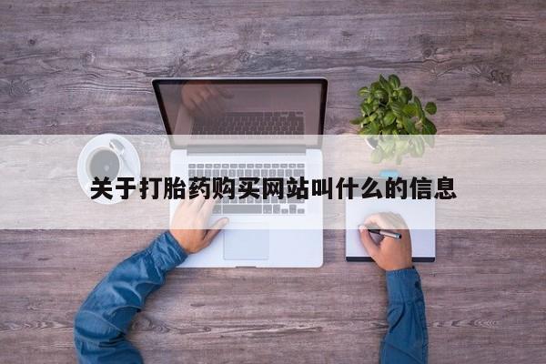 打胎药/流产药专卖微信关于打胎药购买网站叫什么的信息