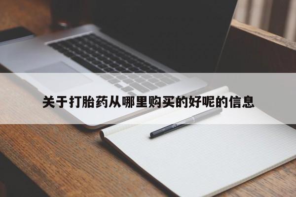 打胎药/流产药专卖微信关于打胎药从哪里购买的好呢的信息