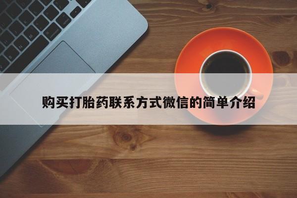 打胎药/流产药专卖微信购买打胎药联系方式微信的简单介绍
