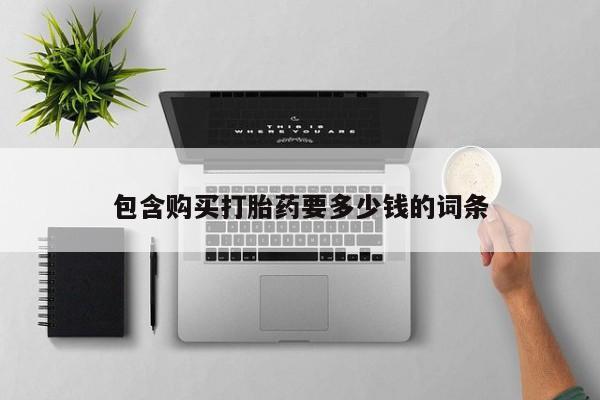 打胎药/流产药专卖微信包含购买打胎药要多少钱的词条