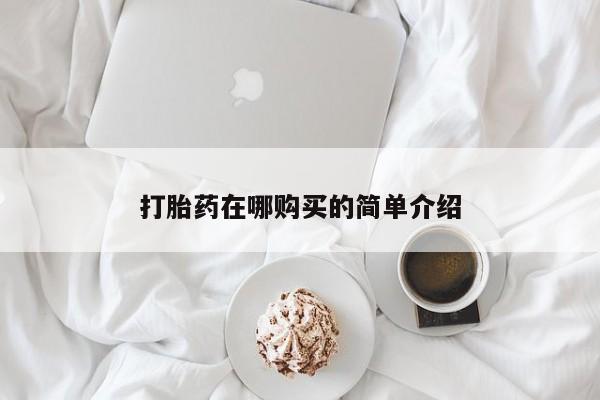 打胎药/流产药专卖微信打胎药在哪购买的简单介绍