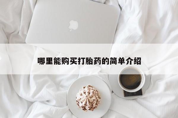 打胎药/流产药专卖微信哪里能购买打胎药的简单介绍
