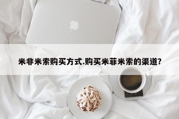 打胎药/流产药专卖微信米非米索购买方式.购买米菲米索的渠道？