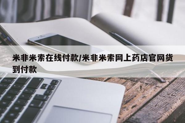 打胎药/流产药专卖微信米非米索在线付款/米非米索网上药店官网货到付款
