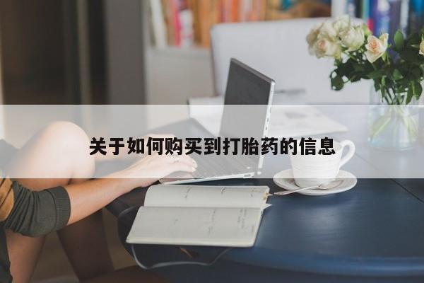 打胎药/流产药专卖微信关于如何购买到打胎药的信息