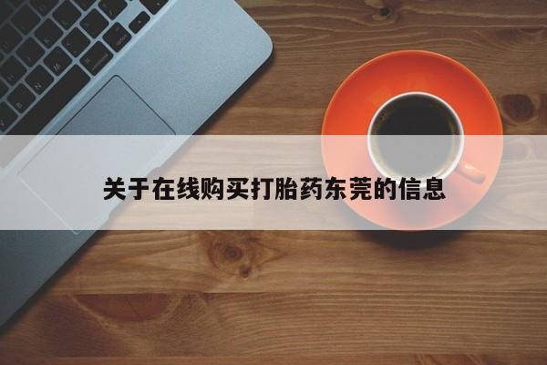 打胎药/流产药专卖微信关于在线购买打胎药东莞的信息