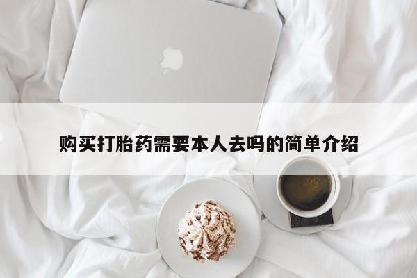 打胎药/流产药专卖微信购买打胎药需要本人去吗的简单介绍