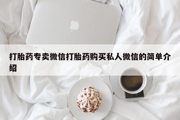 打胎药/流产药专卖微信打胎药专卖微信打胎药购买私人微信的简单介绍