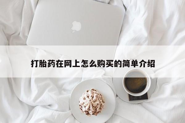 打胎药/流产药专卖微信打胎药在网上怎么购买的简单介绍