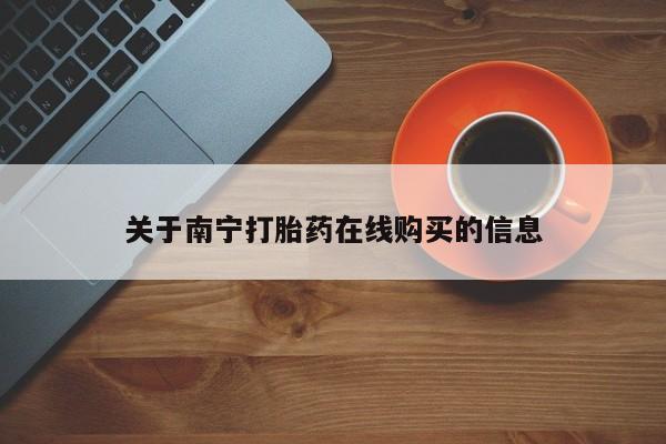 打胎药/流产药专卖微信关于南宁打胎药在线购买的信息