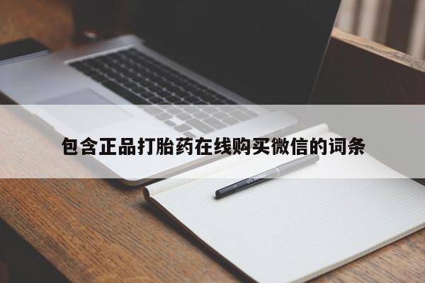 打胎药/流产药专卖微信包含正品打胎药在线购买微信的词条