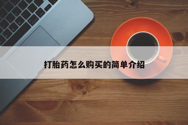 打胎药/流产药专卖微信资讯 第94页