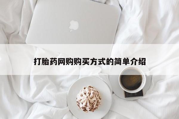 打胎药/流产药专卖微信打胎药网购购买方式的简单介绍