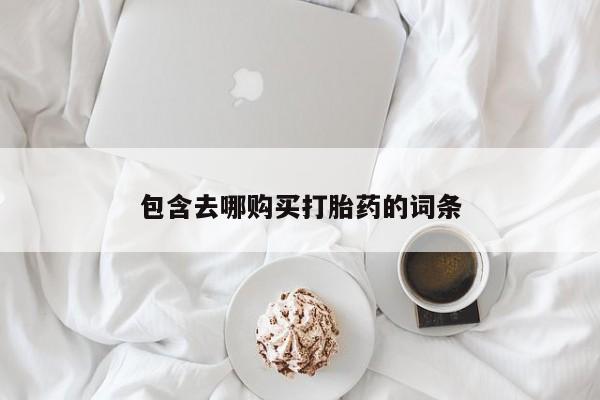 打胎药/流产药专卖微信包含去哪购买打胎药的词条
