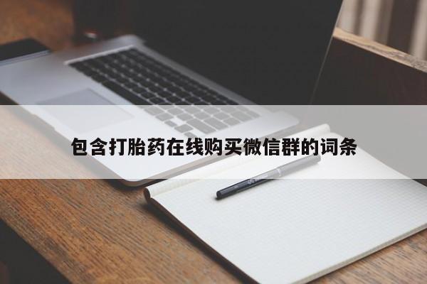 打胎药/流产药专卖微信包含打胎药在线购买微信群的词条