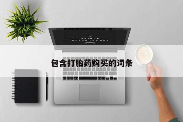打胎药/流产药专卖微信包含打胎药购买的词条