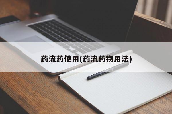 打胎药/流产药专卖微信药流药使用(药流药物用法)