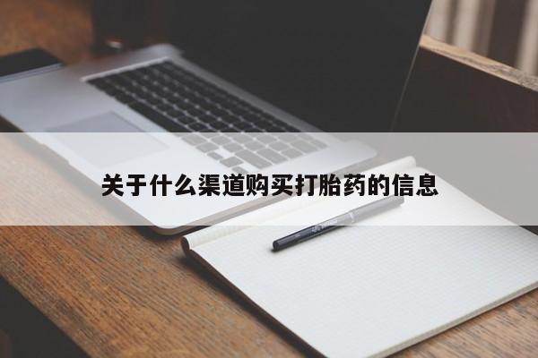 打胎药/流产药专卖微信关于什么渠道购买打胎药的信息
