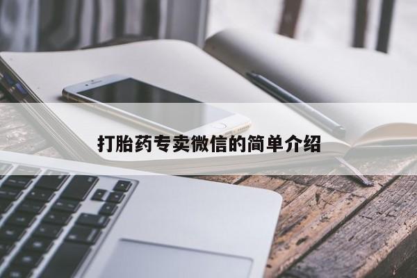 打胎药/流产药专卖微信打胎药专卖微信的简单介绍