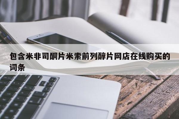 打胎药/流产药专卖微信包含米非司酮片米索前列醇片网店在线购买的词条