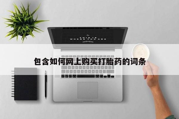 打胎药/流产药专卖微信包含如何网上购买打胎药的词条