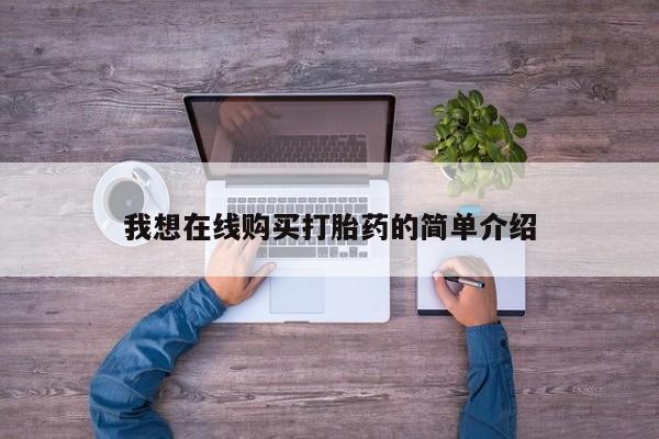 打胎药/流产药专卖微信我想在线购买打胎药的简单介绍