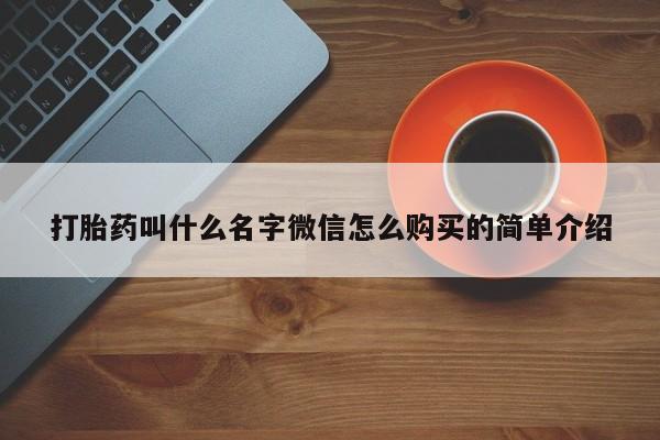 打胎药/流产药专卖微信打胎药叫什么名字微信怎么购买的简单介绍