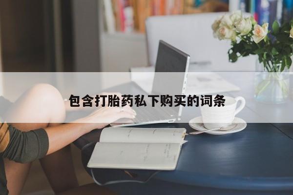 打胎药/流产药专卖微信包含打胎药私下购买的词条