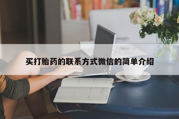 打胎药/流产药专卖微信买打胎药的联系方式微信的简单介绍