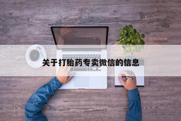 打胎药/流产药专卖微信关于打胎药专卖微信的信息