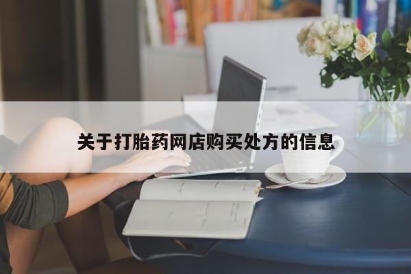 打胎药/流产药专卖微信关于打胎药网店购买处方的信息