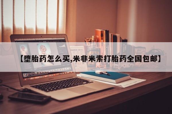 打胎药/流产药专卖微信【堕胎药怎么买,米非米索打胎药全国包邮】