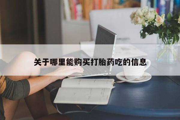 打胎药/流产药专卖微信关于哪里能购买打胎药吃的信息