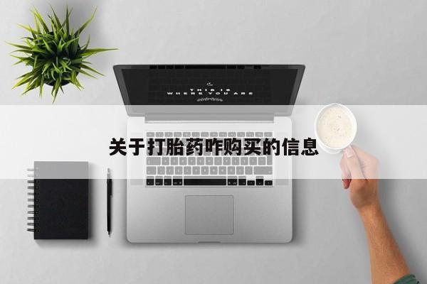 打胎药/流产药专卖微信关于打胎药咋购买的信息