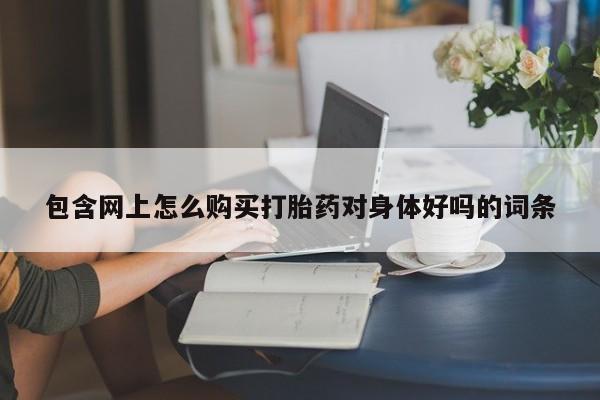 打胎药/流产药专卖微信资讯 第86页