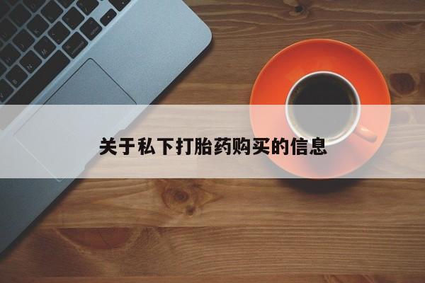 打胎药/流产药专卖微信关于私下打胎药购买的信息