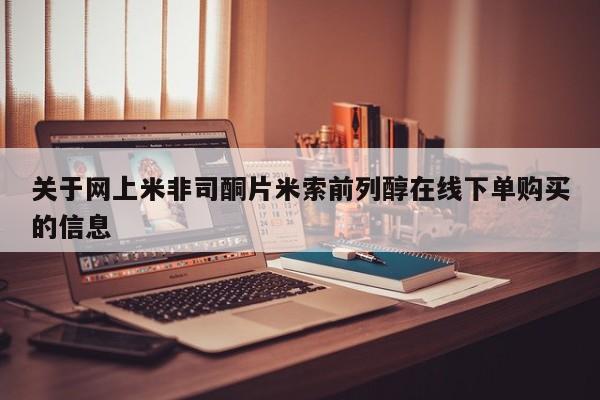 打胎药/流产药专卖微信关于网上米非司酮片米索前列醇在线下单购买的信息