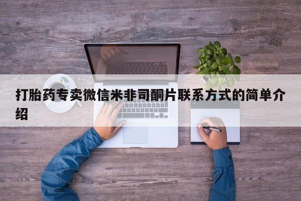 打胎药/流产药专卖微信打胎药专卖微信米非司酮片联系方式的简单介绍