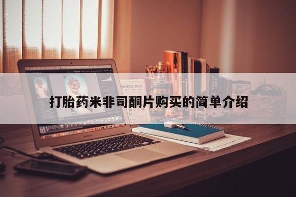 打胎药/流产药专卖微信打胎药米非司酮片购买的简单介绍