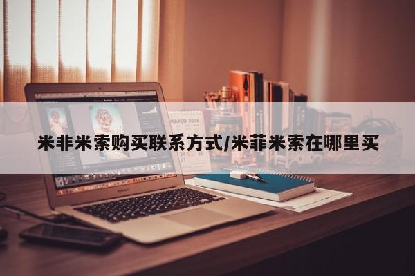 打胎药/流产药专卖微信米非米索购买联系方式/米菲米索在哪里买