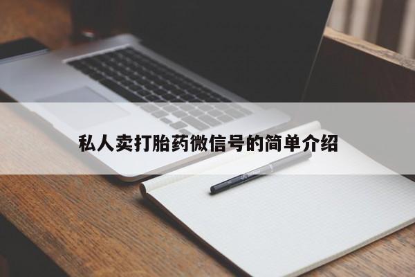 打胎药/流产药专卖微信私人卖打胎药微信号的简单介绍