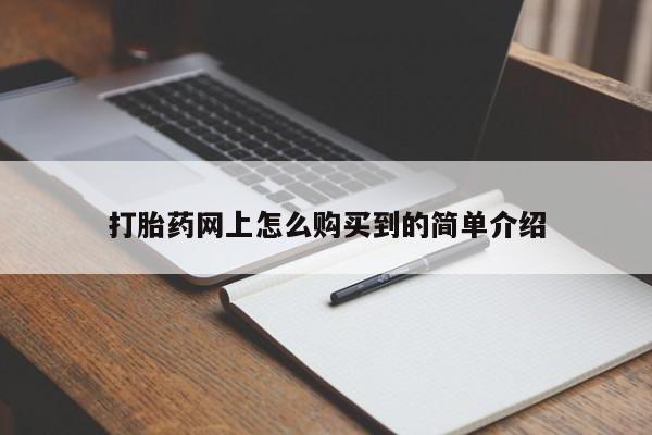 打胎药/流产药专卖微信打胎药网上怎么购买到的简单介绍
