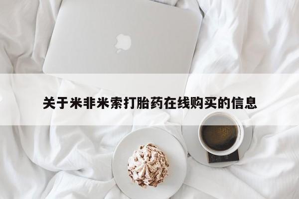 打胎药/流产药专卖微信关于米非米索打胎药在线购买的信息