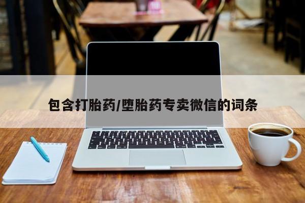 打胎药/流产药专卖微信动态 第473页