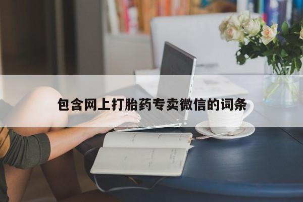 打胎药/流产药专卖微信包含网上打胎药专卖微信的词条