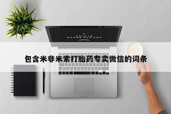 打胎药/流产药专卖微信包含米非米索打胎药专卖微信的词条