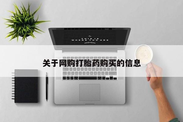 打胎药/流产药专卖微信关于网购打胎药购买的信息