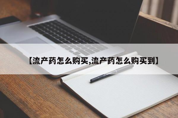 打胎药/流产药专卖微信【流产药怎么购买,流产药怎么购买到】