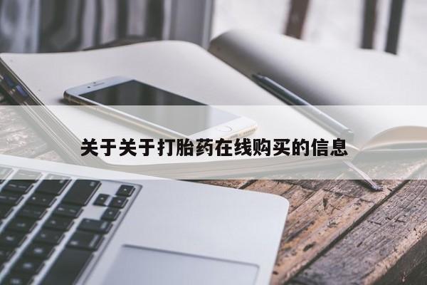 打胎药/流产药专卖微信关于关于打胎药在线购买的信息