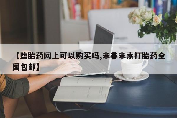 打胎药/流产药专卖微信【堕胎药网上可以购买吗,米非米索打胎药全国包邮】